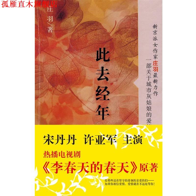 【正版书】 此去经年 庄羽 著 文汇出版社
