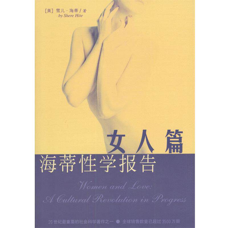 【正版书】 海蒂性学报告:女人篇 美.雪儿.海蒂著林淑贞译 海南出版社