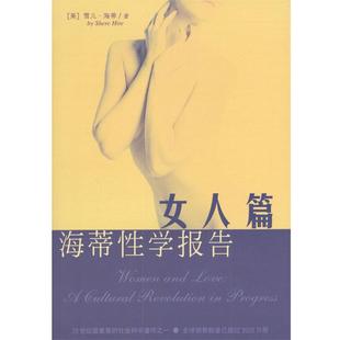 【正版书】 海蒂性学报告:女人篇 美.雪儿.海蒂著林淑贞译 海南出版社
