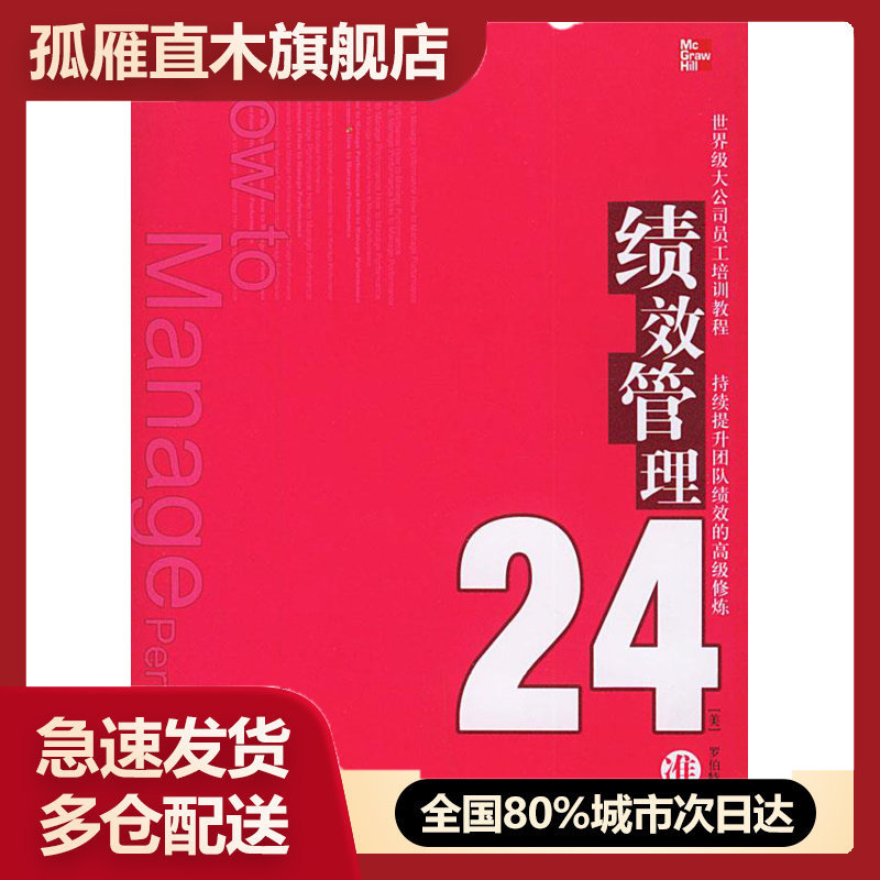 【正版书】绩效管理24准则 [美]巴考尔；王成