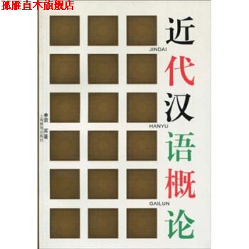 【正版书】 近代汉语概论 袁宾 著 上海教育出版社