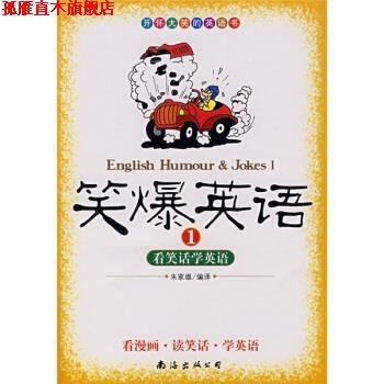 【正版书】 笑爆英语1:看笑话学英语 朱家雄 译 南海出版公司