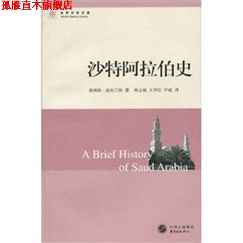 【正版书】 沙特阿拉伯史 詹姆斯·温布兰特(Wynbrandt.J.) 著 韩志斌,王泽壮,尹斌 译 东方出版中心