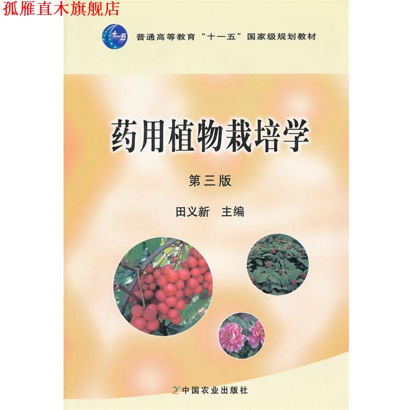 【正版书】 药用植物栽培学 第三版 田义新　主编 中国农业出版社