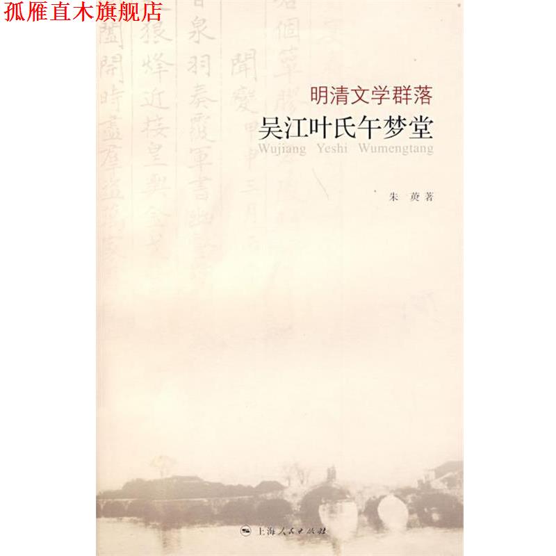 【正版书】 明清文学群落：吴江叶氏午梦堂 朱英 著 上海人民出版社