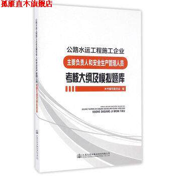 【正版书】 公路水运工程施工企业主要负责人和安全生产管理人员考核大纲及模拟题库 《公路水运工程施工企业主要负责人和安全生产