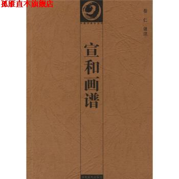 【正版书】 宣和画谱 岳仁,潘运告著,岳仁注 湖南美术出版社