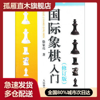 【正版】国际象棋入门()徐家亮;徐家亮