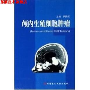 【正版书】 颅内生殖细胞肿瘤 罗世祺 主编 上海科技文献出版社