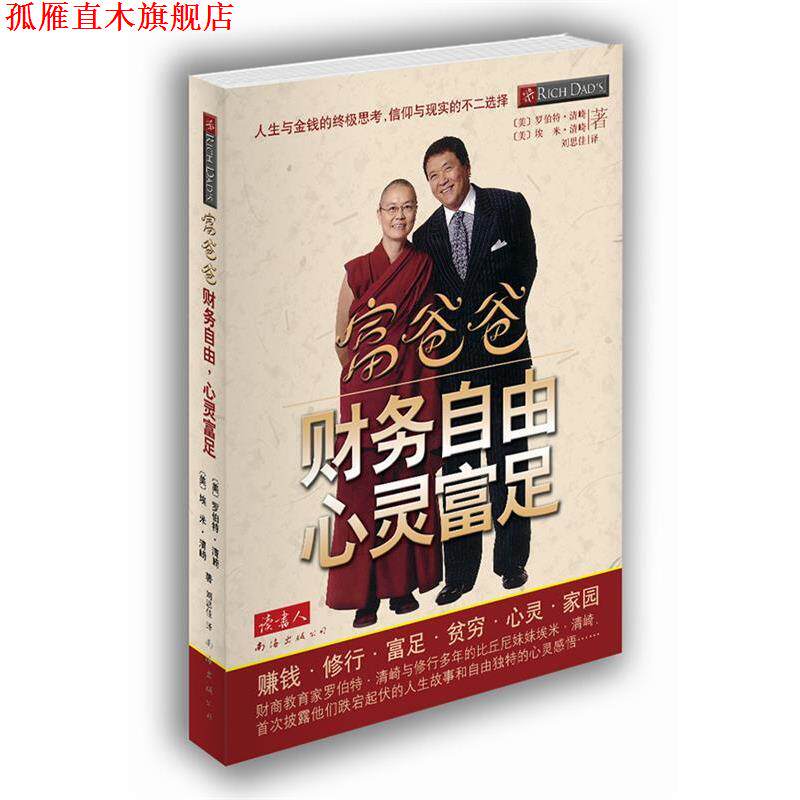 【正版书】 富爸爸 财务自由，心灵富足 [美]罗伯特·清崎 ,[美]埃米·清崎　著,刘思佳 南海出版社