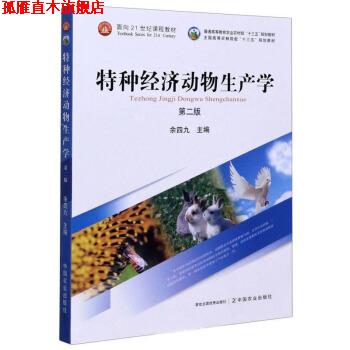 【正版书】 特种经济动物生产学 余四九 编 中国农业出版社