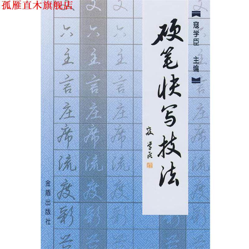 【正版书】 硬笔快写技法 寇学臣 金盾出版社