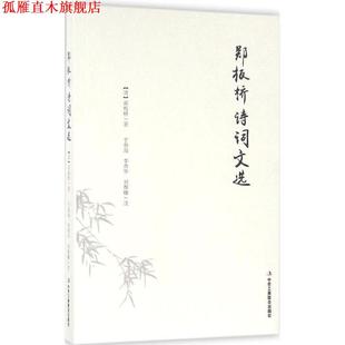 于春海 正版 郑板桥 李青华 中华工商联合出版 郑板桥诗词文选 译 书 社 清 刘烨曈 著