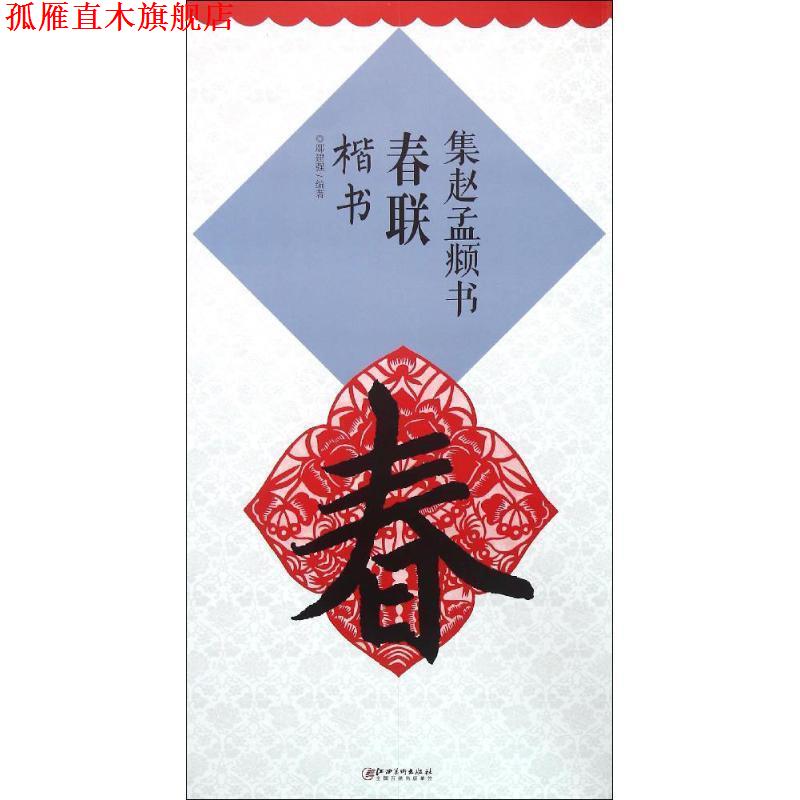 【正版书】 集赵孟頫书春联楷书 鄢建强 编著 江西美术出版社