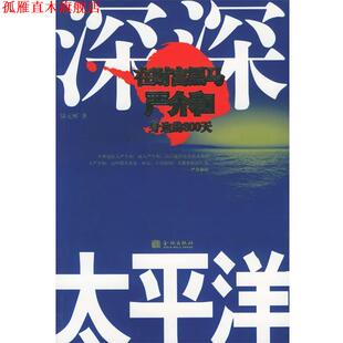 【正版书】 深深太平洋 陆元彬 著 金城出版社