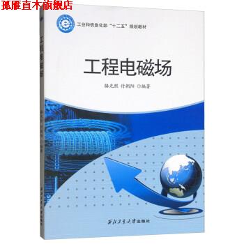 【正版书】 工程电磁场 骆光照,付朝阳 西北工业大学出版社