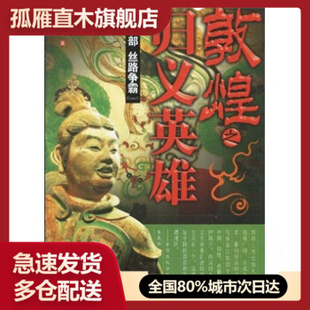 【正版】敦煌之归义英雄（部）-丝路争霸