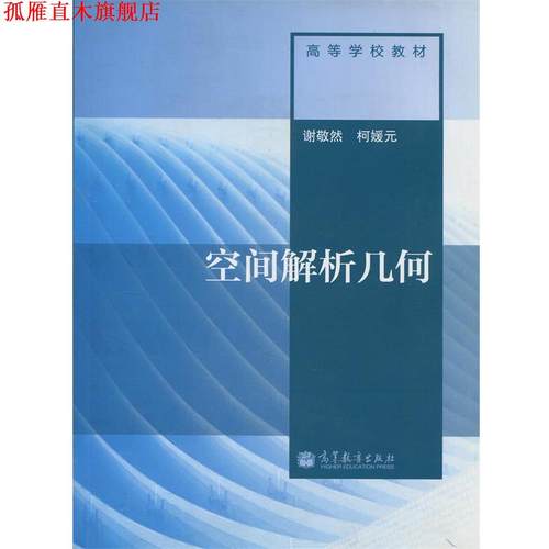 【正版书】 空间解析几何 谢敬然,柯媛元 编 高等教育出版社