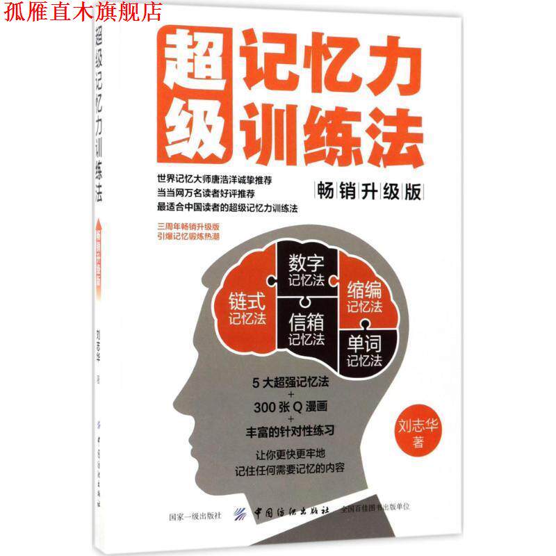 【正版书】 记忆力训练法 刘志华 中国纺织出版社