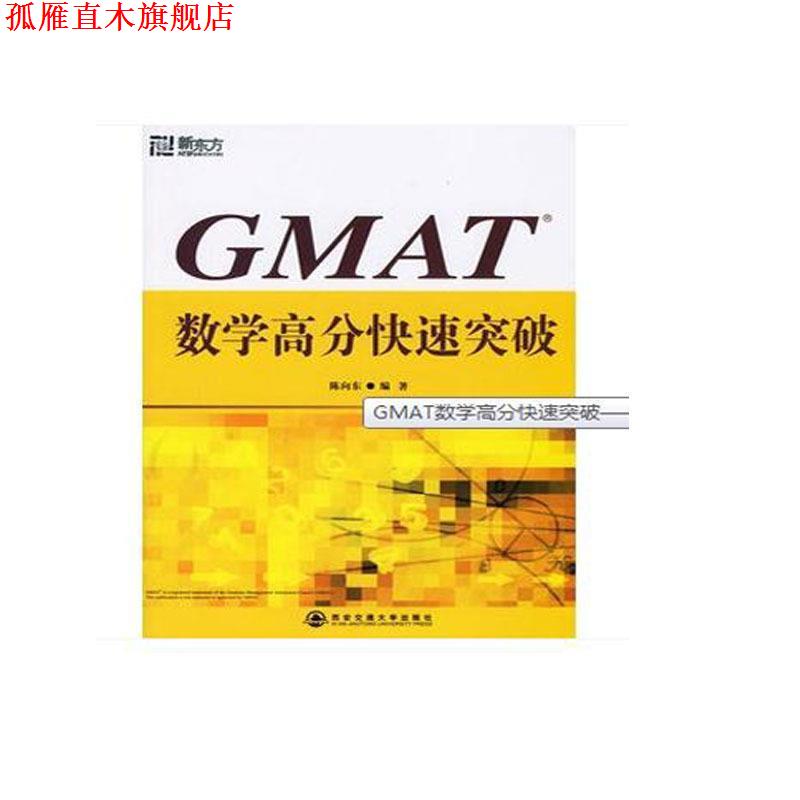 【正版书】 GMAT数学高分突破—新东方大愚英语学习丛书 陈向东 编著 西安交通大学出版社