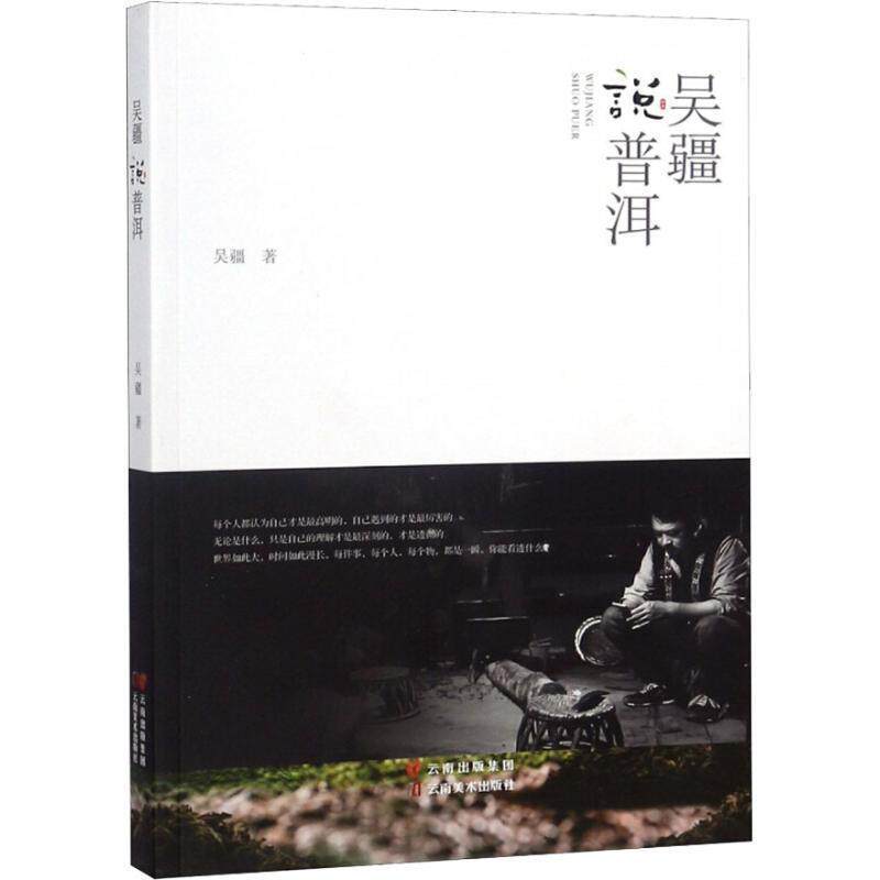【正版书】 吴疆说普洱 吴疆 云南美术出版社