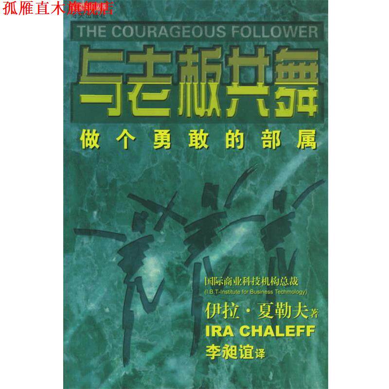 【正版书】 与老板共舞—心灵革命丛书 （美）夏勒夫 著,李昶谊 译 海天出版社