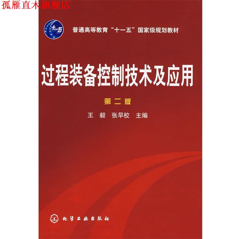 【正版书】 过程装备控制技术及应用 ,张早校　主编 化学工业出版社