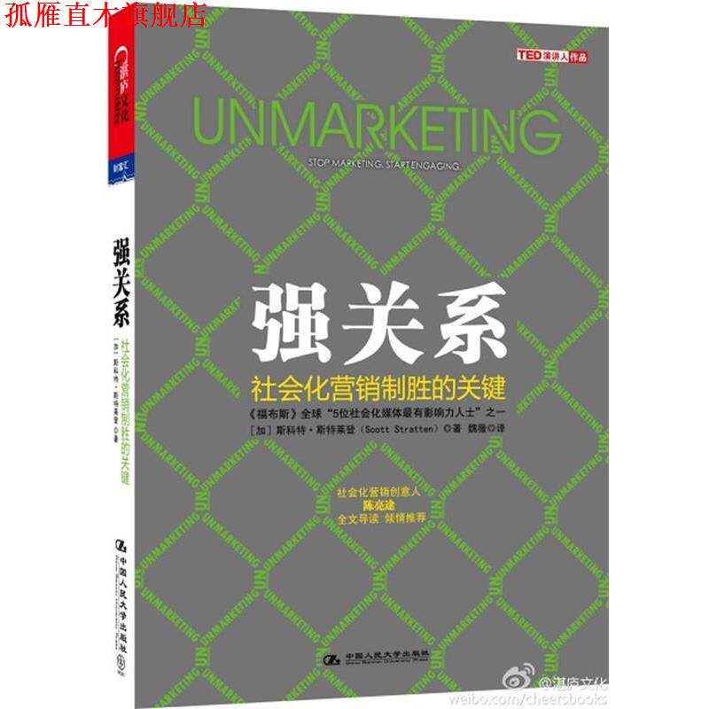 【正版书】 强关系-社会化营销制胜的关键 (加)斯特莱登　著,魏薇　译 中国人民大学出版社