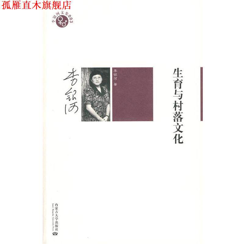 【正版书】 李银河文集003-生育与村落文化 李银河 著 内蒙古大学出版社