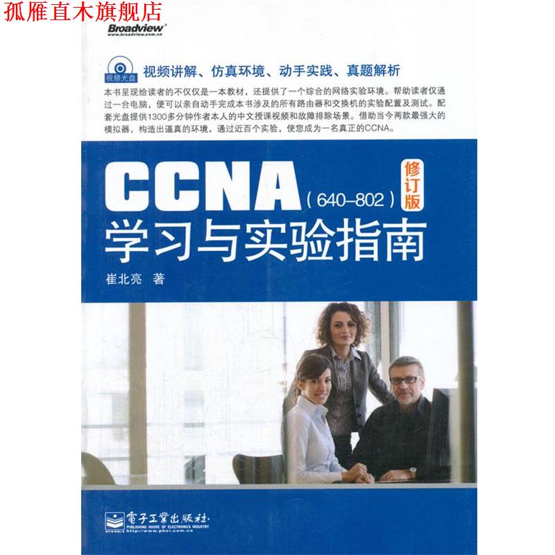 【正版书】 CCNA学习与实验指南 崔北亮　著 电子工业出版社