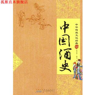 正版 编写 书 赵芳芳 黄山书社 中国酒史