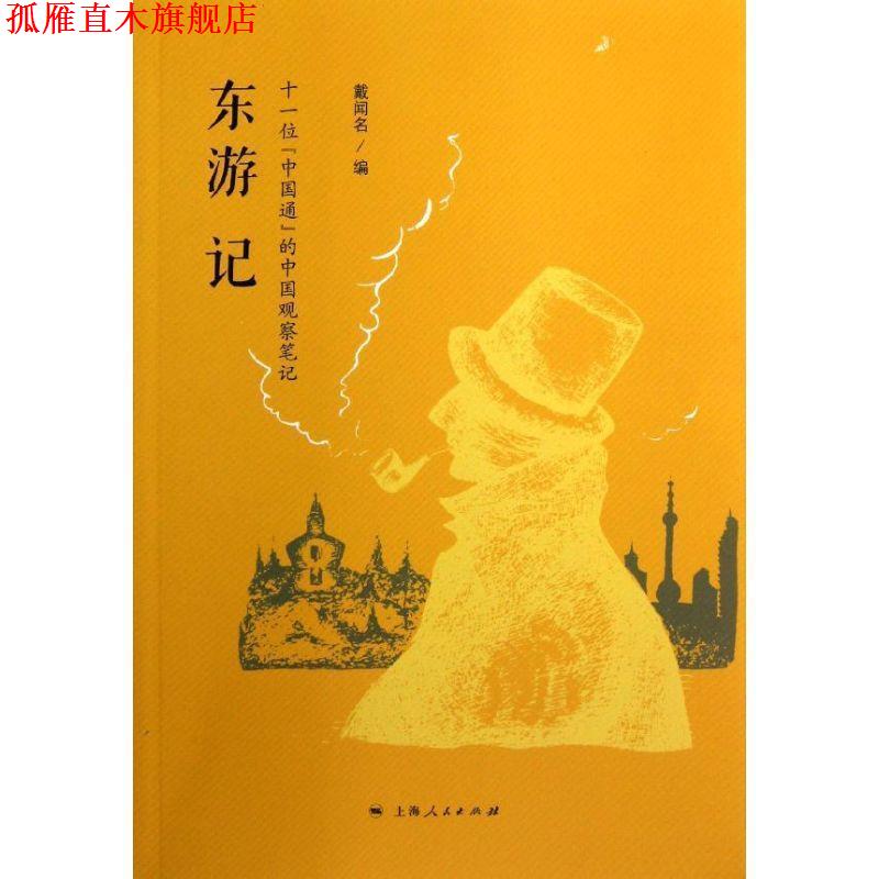 【正版书】 东游记 戴闻名 编 上海人民出版社