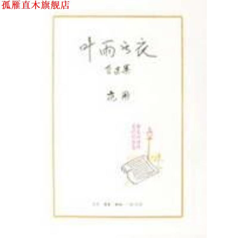 【正版书】 叶雨书衣 范用 著 生活·读书·新知三联书店
