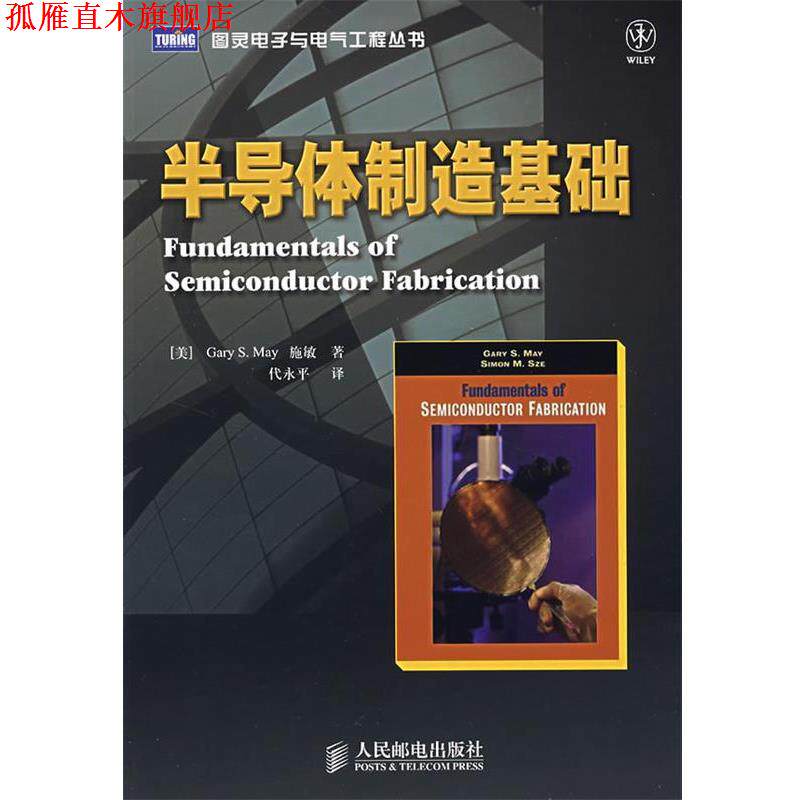 【正版书】 半导体制造基础 （美）梅,（美）施敏 著,代永平 译 人民邮电出版社