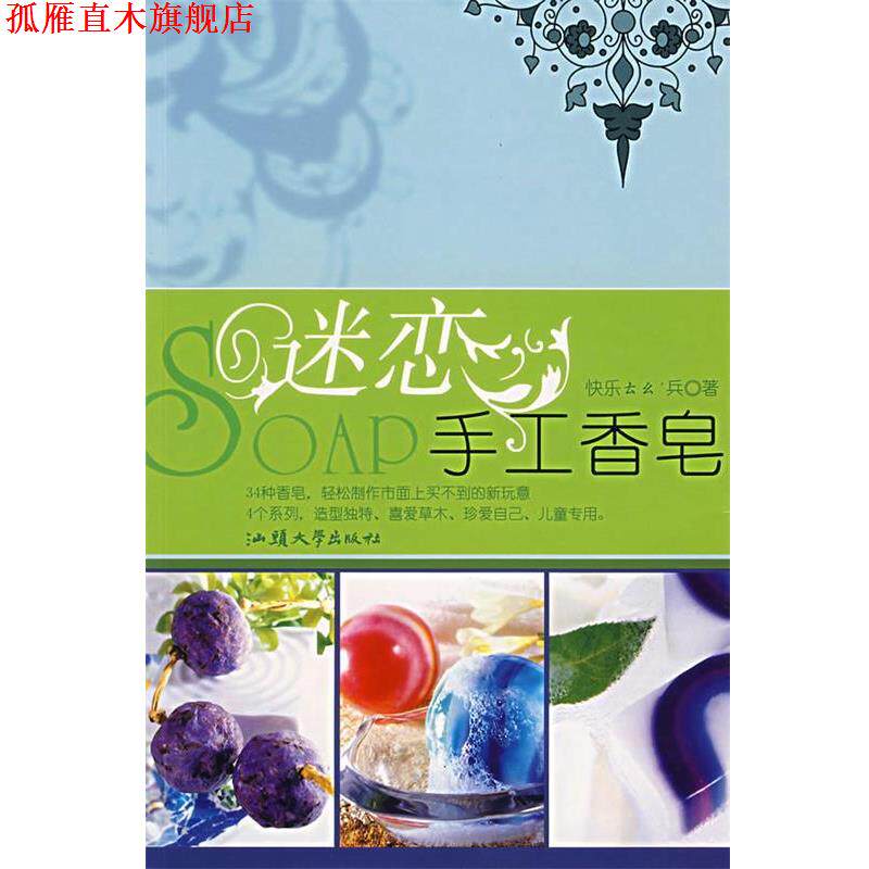 【正版书】 迷恋手工香皂 快乐ㄊㄠ’兵 著 汕头大学出版社