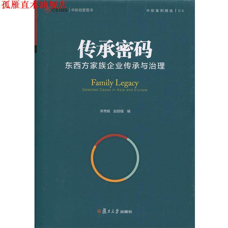 【正版书】 东西方家族企业传承与治理 李秀娟等 著 复旦大学出版社
