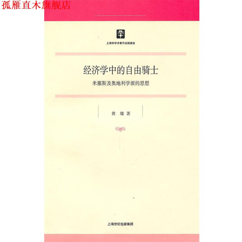 【正版书】 经济学中的自由骑士:米塞斯及奥地利学派的思想 黄雄　著 上海人民出版社