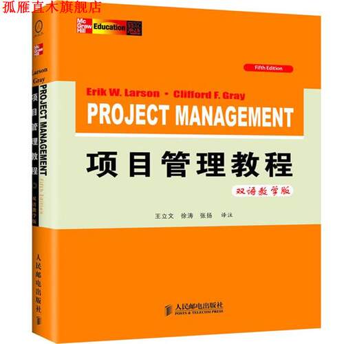 【正版书】 项目管理教程 埃里克·拉森,克利福德·格雷 著,王立文,徐涛,张扬 译 人民邮电出版社