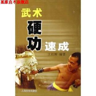 【正版书】 武术硬功速成 王红辉 人民体育出版社