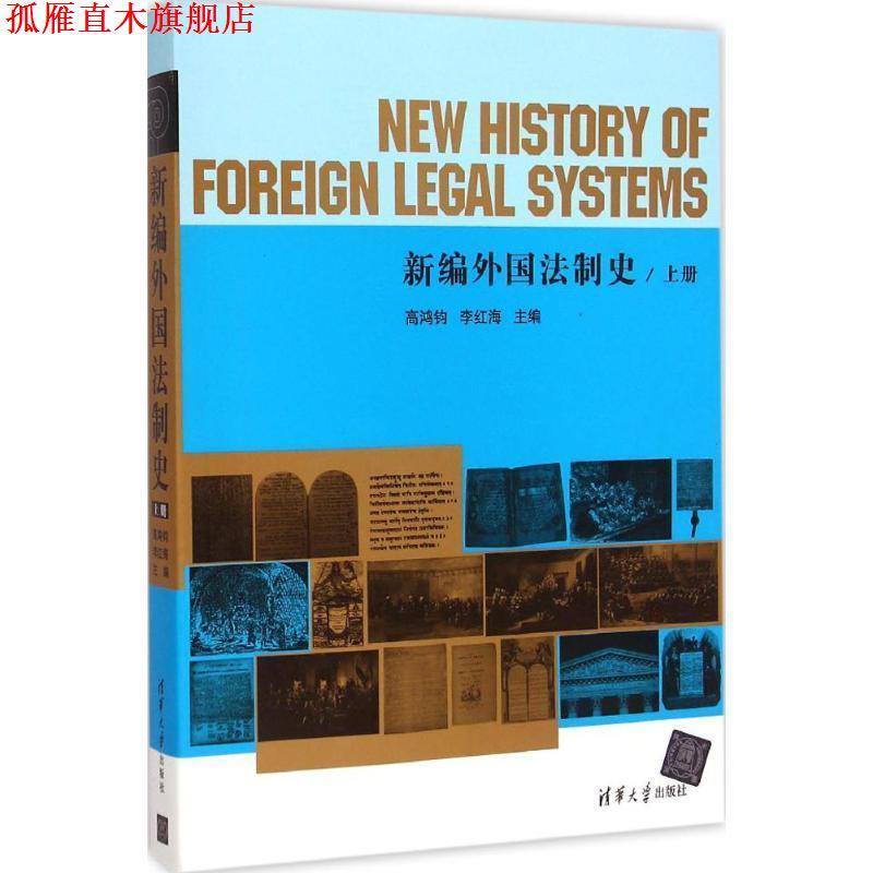 【正版书】 新编外国法制史 上册 高鸿钧,李红梅　主编 清华大学出版社