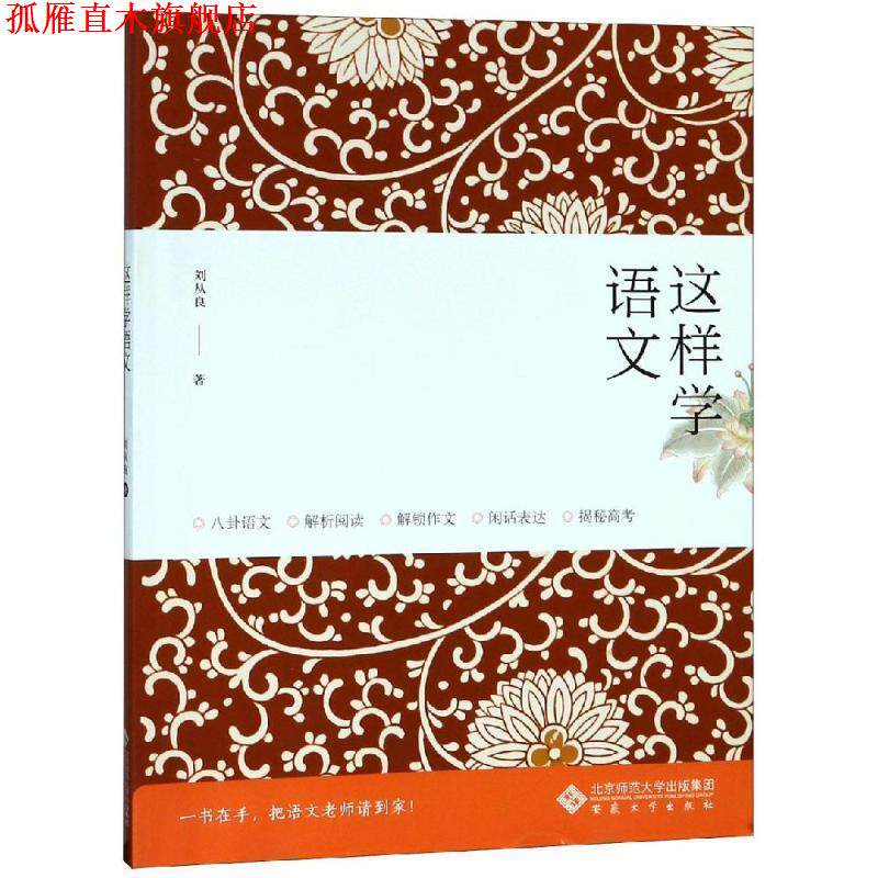 【正版书】 这样学语文 刘从良 著 安徽大学出版社