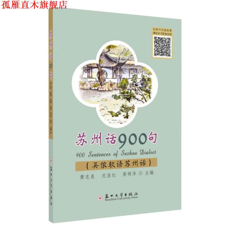 【正版书】 苏州话900句 黄志良,沈洁红,周明华 编 苏州大学出版社