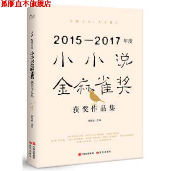 【正版书】 2015-2017年度小小说金麻雀奖获奖作品集 杨晓敏 著 中国出版集团,现代出版社