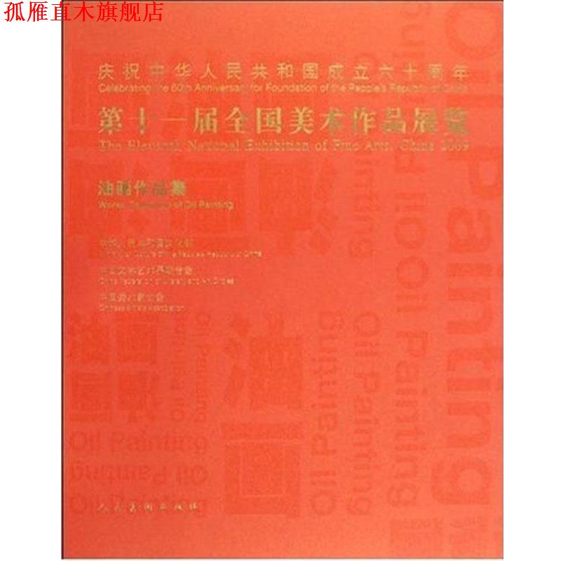 【正版书】 第十一届全国美术作品展览 中华人民共和国文化部,中国文学艺术界联合会,中国美术家协会 编 人民美术出版社