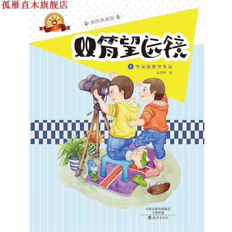 【正版书】 双筒望远镜 孟宪明 海燕出版社
