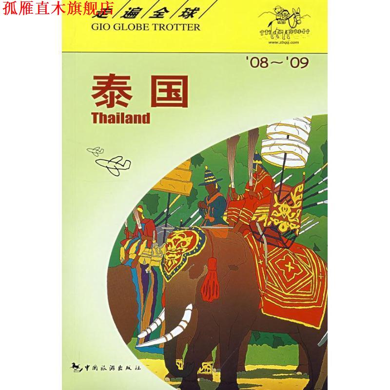 【正版书】 走遍--泰国 日本大宝石出版社 编著,包立志 等译 中国旅游出版社