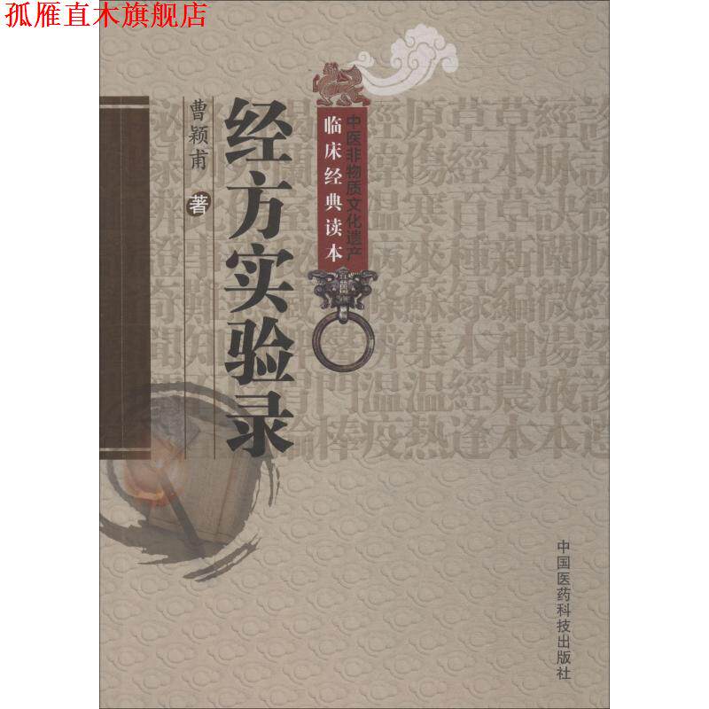 【正版书】 经方实验录 曹颖甫,姜佐景 编 中国医药科技出版社