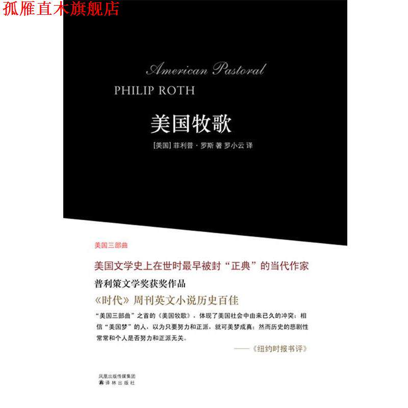 【正版书】 美国三部曲--美国牧歌 (美)&middot;罗斯 著 罗小云 译 译林出版社