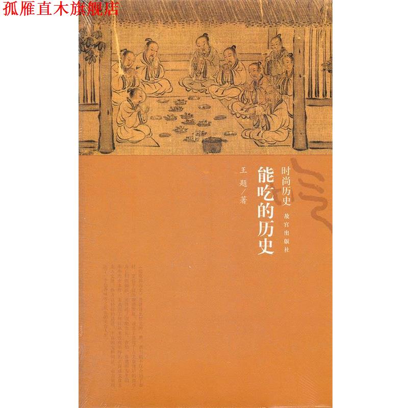 【正版书】 能吃的历史 王题 著 故宫出版社
