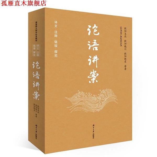 【正版书】 论语讲案 欧阳昱北 欧阳晓川 欧阳晓东 湖南大学出版社